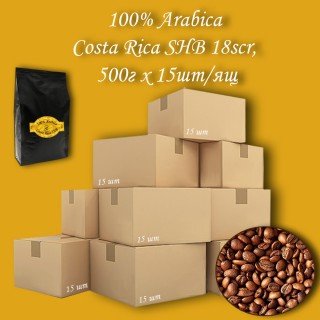 Кава зернова Arabica Costa Rica SHB 18 scr C.B. 500г (15шт/ящ)